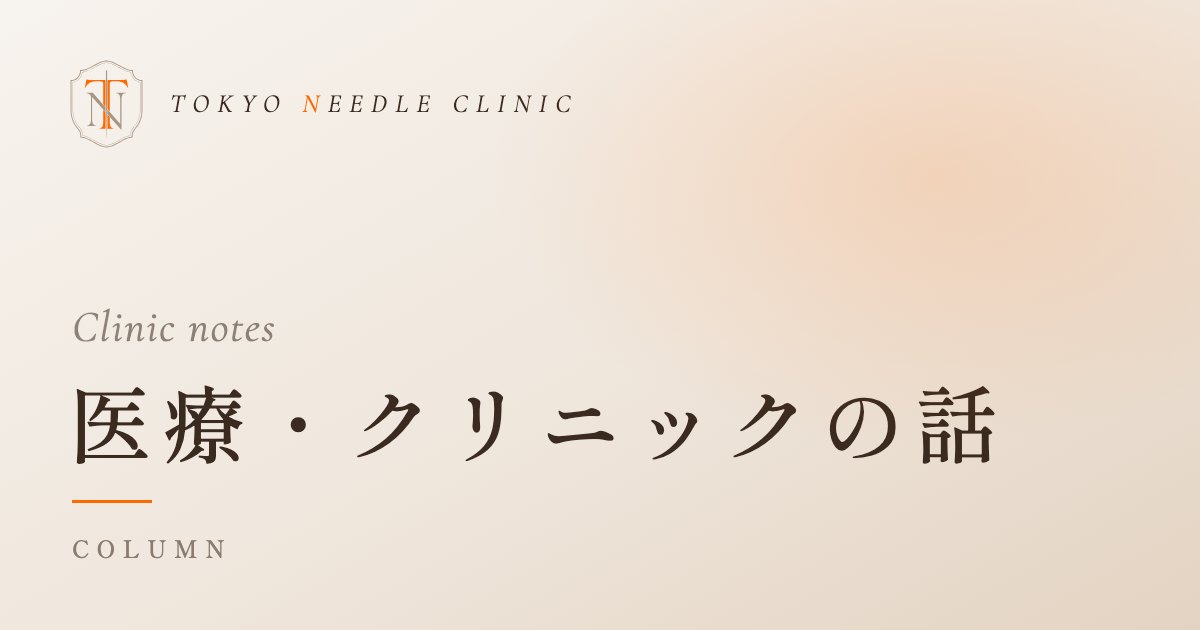 医療・クリニックの話のコラム
